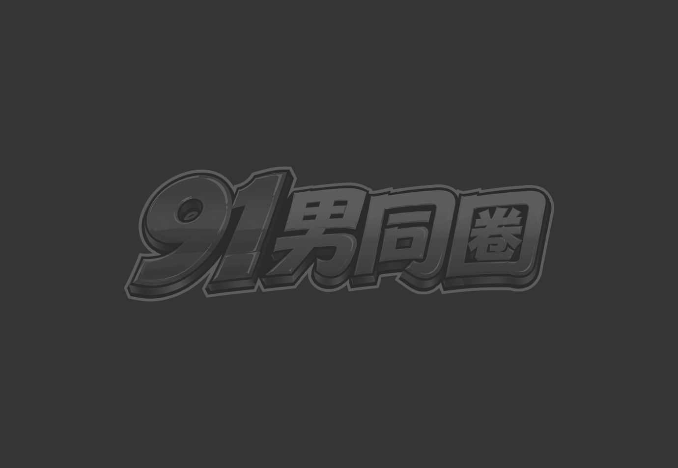 熊大叔巨屌狂干帅哥松垮骚穴 抽插到高潮失控娇喘连连 淫水横流浓精喷射超淫乱！1