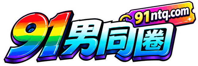 91男同圈logo